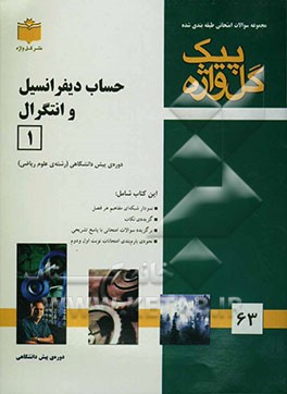 مجموعه سوالات طبقه‌بندی شده امتحانی با پاسخ تشریحی حساب دیفرانسیل و انتگرال (1) "دوره پیش‌دانشگاهی" شامل سوالات امتحانی سالهای گذشته به صورت ...
