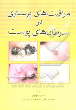 مراقبتهای پرستاری در سرطانهای پوست: قابل استفاده کلیه دانشجویان رشته‌های پزشکی و پیراپزشکی