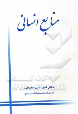 منابع انسانی