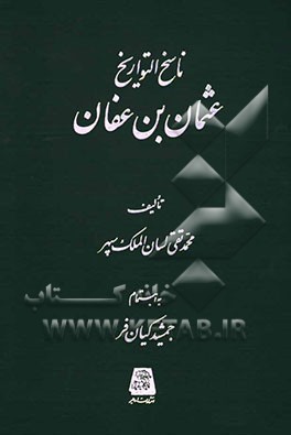 ناسخ التواریخ: عثمان‌بن عفان