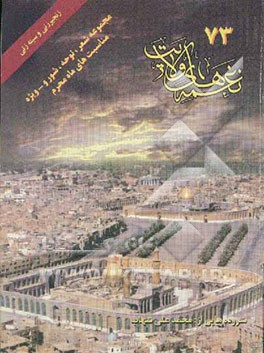 نغمه‌های ولایت 73 (ویژه مناسبت‌های ماه محرم)