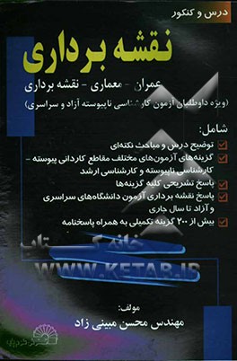 "نقشه‌برداری" (ویژه داوطلبان آزمون کارشناسی ناپیوسته آزاد و سراسری) عمران - معماری - نقشه‌برداری ...