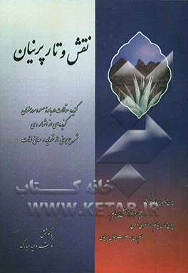 نقش و تار پرنیان: گزیده مقالات درباره مسعود سعد سلمان