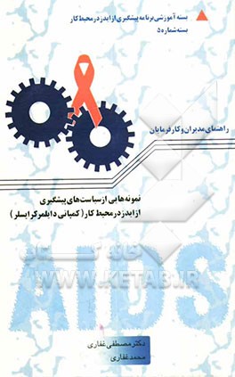 نمونه‌هایی از سیاست‌های پیشگیری از ایدز در محیط کار (کمپانی دایملر کرایسلر)