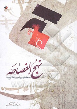نهج الفصاحه: سخنان پیامبر اعظم (ص)