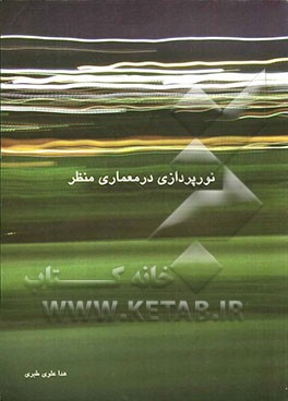 نورپردازی در معماری منظر