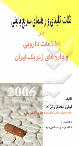 نکات کلیدی و راهنمای سریع بالینی در اطلاعات داروئی و داروهای ژنریک ایران