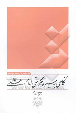 نگاهی به سیره حکومتی امام علی (ع)