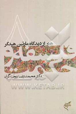 هنر از دیدگاه مارتین هیدگر