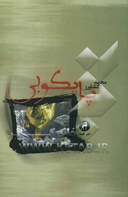 پایکوبی (مجموعه داستان)