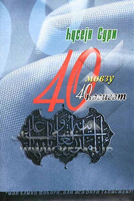 چهل موضوع و چهل حقیقت (به زبان اردو)