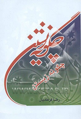 چگونه زیستن: ادبی، اجتماعی، اخلاقی، روایی (ویژه مدرسین)