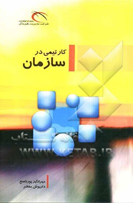 کار تیمی در سازمان