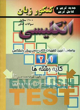 کنکور زبان انگلیسی: بر اساس جدیدترین تغییرات کتاب پیش‌دانشگاهی کلیه رشته‌ها