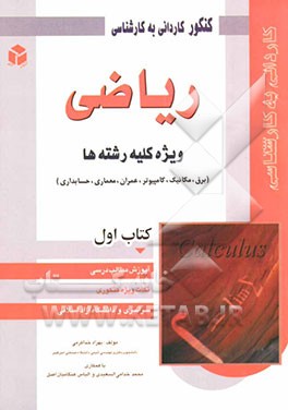 کنکور کاردانی به کارشناسی ریاضی: ویژه‌ی کلیه رشته‌ها (برق، مکانیک، کامپیوتر، عمران، معماری، حسابداری)