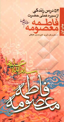 54 درس زندگی از سیره عملی حضرت فاطمه معصومه (ع)