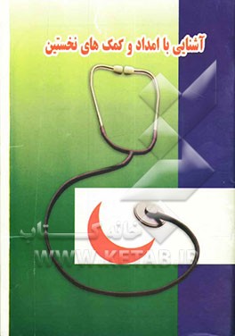 آشنایی با امداد و کمک‌های نخستین