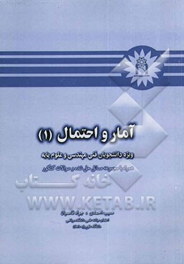 آمار و احتمال (1)