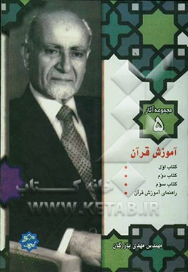 آموزش قرآن: روش تازه و آسان برای قرائت و ترجمه آیات