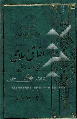 اخلاق اسلامی در نهج‌البلاغه (خطبه متقین)