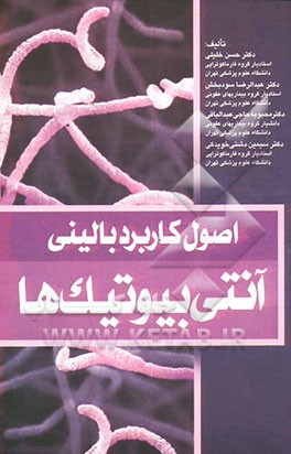 اصول کاربرد بالینی آنتی‌ بیوتیک‌ها