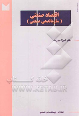 اقتصاد صنعتی (سازماندهی صنعتی)