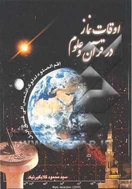 اوقات نماز در قرآن و علوم