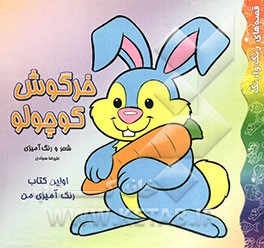 اولین کتاب رنگ‌آمیزی من: خرگوش کوچولو: شعر و رنگ‌آمیزی