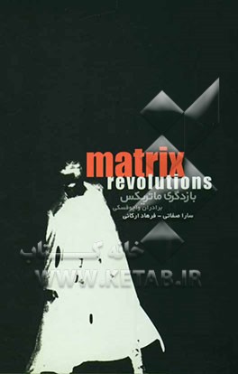 بازدگری ماتریکس: Matrix revolutions