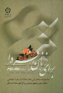 برای زنان فردا: مجموعه سخنرانی‌ها و مقالات زهرا شجاعی مشاور رئیس جمهور و رئیس مرکز امور مشارکت زنان در دوره دوم دولت اصلاحات