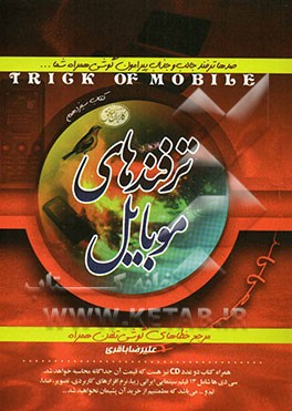 ترفندهای موبایل