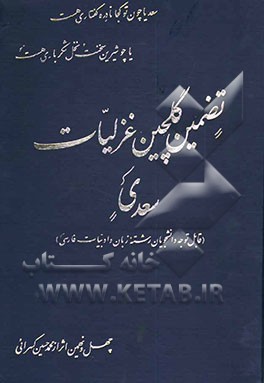 تضمینی از گلچین غزلیات سعدی