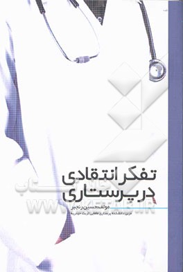 تفکر انتقادی در پرستاری