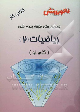 تمرین‌های طبقه‌بندی شده ریاضیات (2) (گام نو) سال دوم دبیرستان: مجموعه‌ای از کامل‌ترین سوال‌های طرح شده توسط مولفان، سوال‌های امتحانی ...