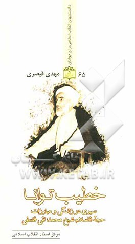 خطیب توانا (سیری در زندگی و مبارزات حجت‌الاسلام والمسلمین شیخ محمدتقی فلسفی)