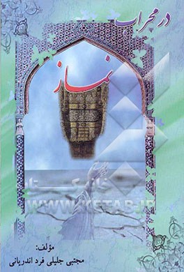 در محراب نماز