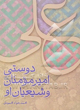 دوستی امیرمومنان (ع) و شیعیان او