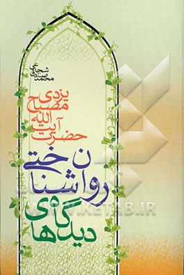 دیدگاه‌های روان‌شناختی حضرت آیت‌الله مصباح یزدی