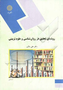 روشهای تحقیق در روان‌شناسی و علوم تربیتی (رشته روان‌شناسی)