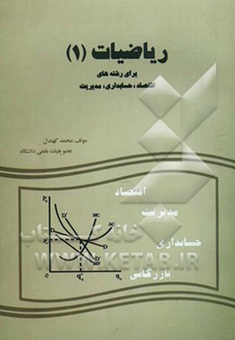 ریاضیات (1): برای رشته‌های اقتصاد، حسابداری و مدیریت