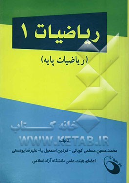 ریاضیات 1 (ریاضیات پایه)