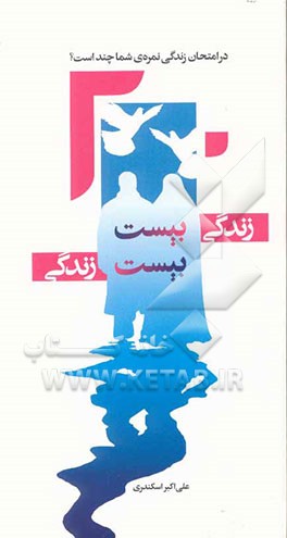 زندگی بیست، بیست زندگی: در امتحان زندگی نمره‌ی شما چند است‌؟