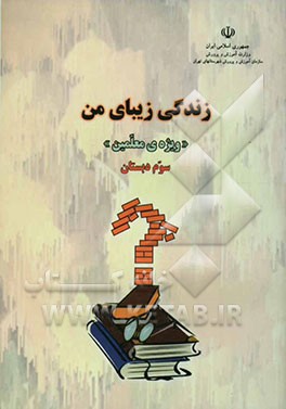 زندگی زیبای من "ویژه‌ی معلمین" سوم دبستان