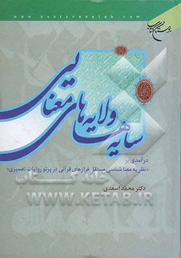 سایه‌ها و لایه‌های معنایی: درآمدی بر "نظریه معناشناسی مستقل فرازهای قرآنی در پرتو روایات تفسیری"