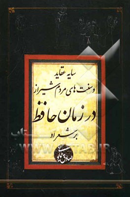 سایه عقاید و سنت‌های مردم شیراز در زمان حافظ بر شعر او