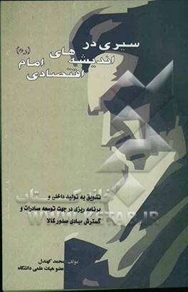 سیری در اندیشه‌های اقتصادی حضرت امام خمینی (ره)