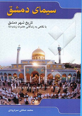 سیمای دمشق: تاریخ شهر دمشق با نگاهی به زندگانی حضرت زینب (س)