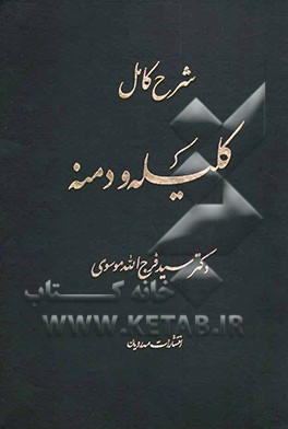 شرح کامل کلیله و دمنه