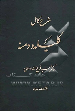 شرح کامل کلیله و دمنه