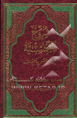 شروح الشمسیه: مجموعه حواش و تعلیقات